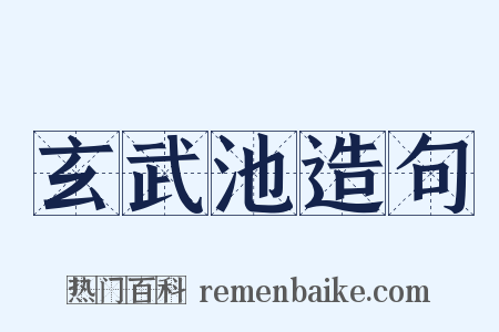 玄武池造句是什么意思的图片